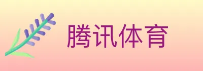 腾讯体育 logo